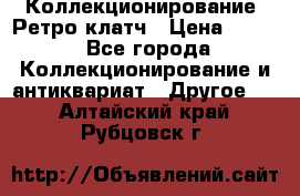 Коллекционирование. Ретро клатч › Цена ­ 600 - Все города Коллекционирование и антиквариат » Другое   . Алтайский край,Рубцовск г.